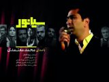 دانلود اهنگ تیتراژ فیلم سیانور محمد معتمدی سوگند