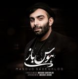 دانلود اهنگ من قلبمو دادم واسه اون چشمای زیبات مسعود صادقلو