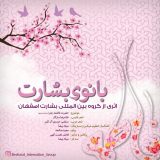 دانلود آهنگ زیبای بانوی بشارت از گروه بین المللی بشارت اصفهان